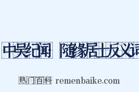 中吴纪闻·随缘居士反义词是什么意思的图片